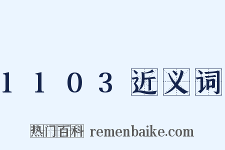 1103近义词是什么意思的图片